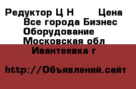 Редуктор Ц2Н-400 › Цена ­ 1 - Все города Бизнес » Оборудование   . Московская обл.,Ивантеевка г.